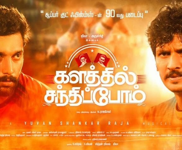 Kalathil Sandhippom Movie Review