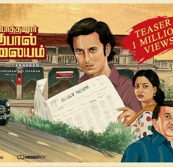 Pothanur Thabal Nilayam Movie Review