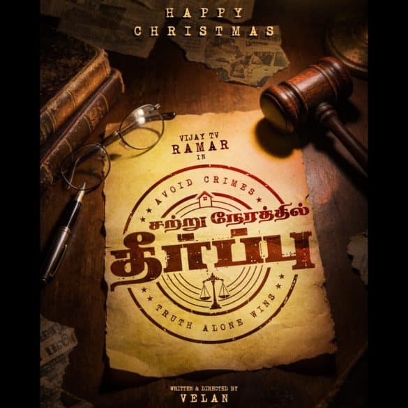 Title Look Poster Of Ramar’s Sattru Nerathil Theerppu Is Here!